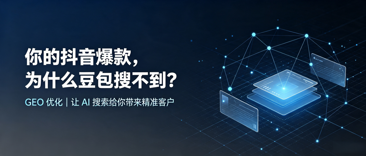 你的抖音爆款，为什么豆包搜不到？读懂 GEO，抢占威海 AI 搜索新流量