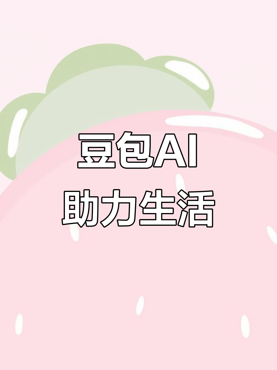 威海AI搜索应用普及 豆包搜索优化健全品牌内容传播渠道
